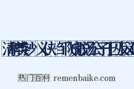 清稗类钞·义侠·邹飞虎脱汤公子于囚反义词是什么意思的图片